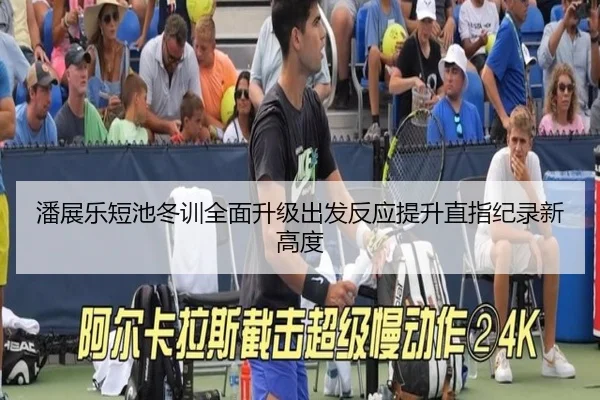 潘展乐短池冬训全面升级出发反应提升直指纪录新高度 - kaiyun