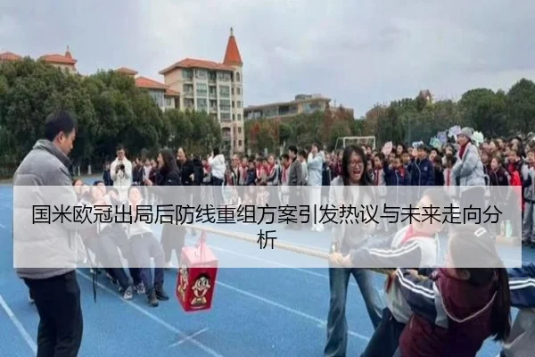 国米欧冠出局后防线重组方案引发热议与未来走向分析 - kaiyun