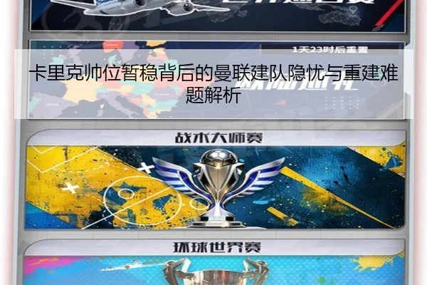 卡里克帅位暂稳背后的曼联建队隐忧与重建难题解析 - kaiyun